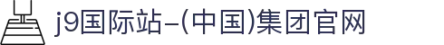 j9国际站-(中国)集团官网